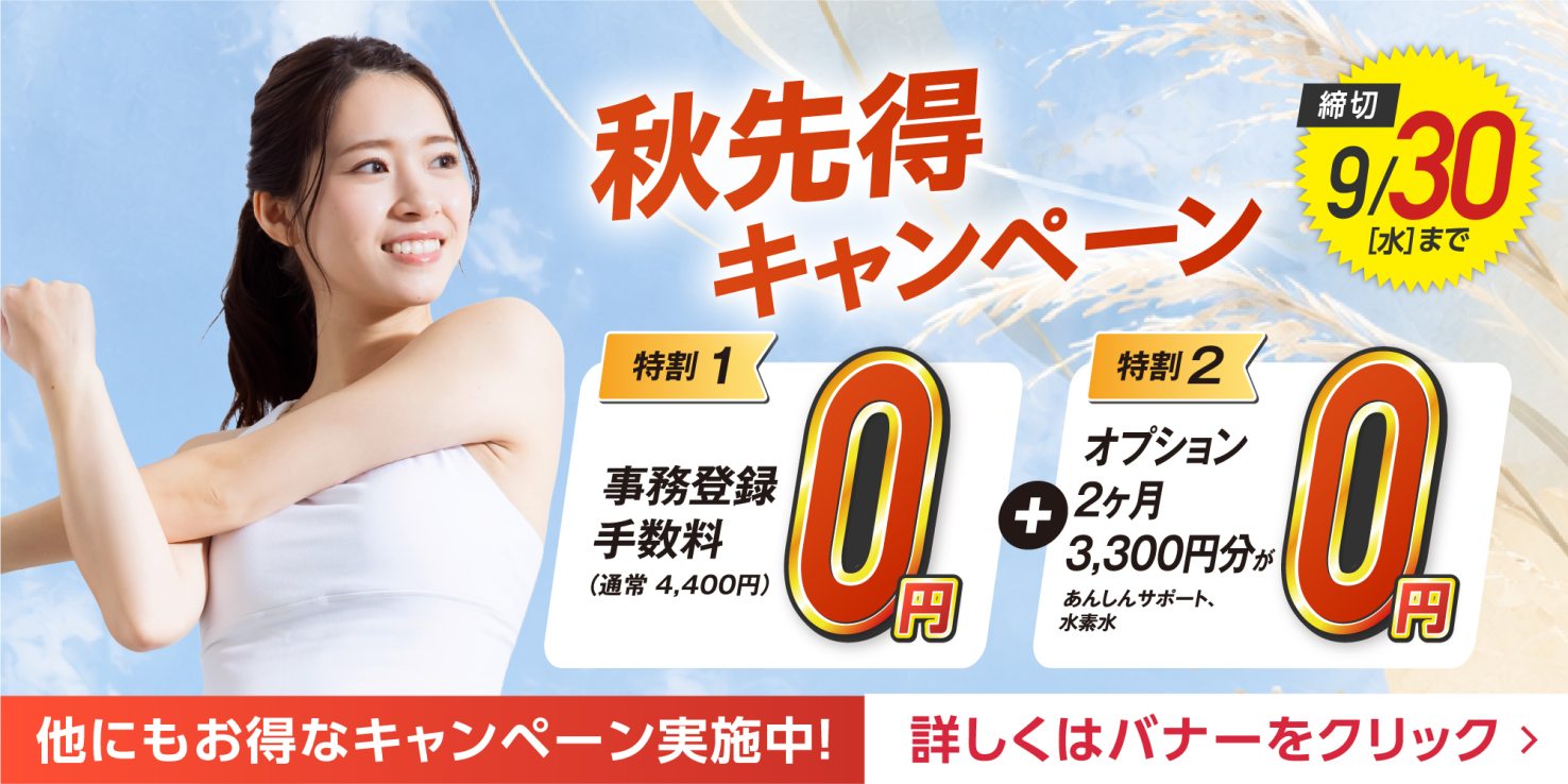 秋先得キャンペーン実施中！（9/30まで）